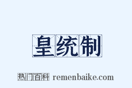 皇统制是什么意思的图片